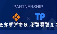 智能安全的数字资产管理：全面解读麦子钱包冷