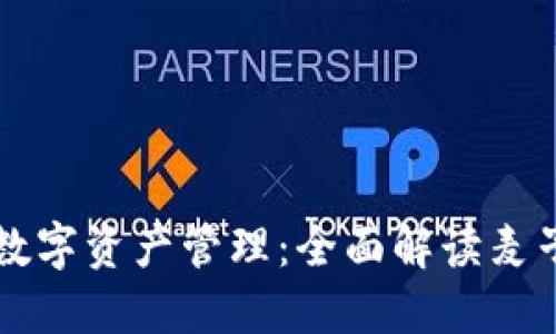 智能安全的数字资产管理：全面解读麦子钱包冷钱包