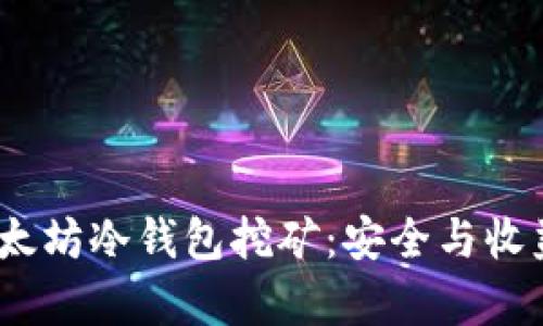  全面解析以太坊冷钱包挖矿：安全与收益的完美结合