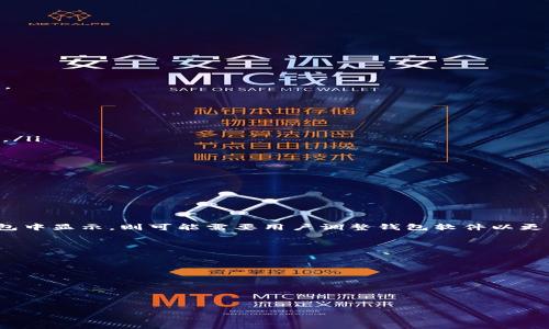   小狐狸钱包官方客服：如何快速获取帮助 / 

 guanjianci 小狐狸钱包, 客服, 钱包安全 /guanjianci 

小狐狸钱包作为一种日益受到欢迎的数字资产管理工具，已经吸引了大量用户的关注与使用。然而，在日常使用中，用户可能会遇到一些问题，比如怎样快速获取帮助、解决账户问题、资产安全及网络故障等技术问题。为了帮助用户更好地使用小狐狸钱包，本文将详细介绍小狐狸钱包的官方客服获取方式以及一些常见问题的解决方案。通过我们的介绍，用户将能够更清晰地了解如何与小狐狸钱包官方客服取得联系，以及在遇到问题时能够有效应对。

小狐狸钱包官方客服联系方式
要获得小狐狸钱包的官方客服帮助，用户可以通过以下几种方式快速联系官方客服：
ul
    listrong官网查询：/strong用户可以访问小狐狸钱包的官方网站，通常在网站的“联系我们”或者“帮助中心”页面上可以找到客服的联系方式以及具体的使用指南。/li
    listrong应用内客服功能：/strong小狐狸钱包APP通常会内置客服功能，用户可以在APP内找到“客服”或“帮助”选项，通过实时聊天或者邮件联系官方客服。/li
    listrong社交媒体平台：/strong小狐狸钱包在一些社交媒体平台上也设置了官方账号，用户可以通过这些平台直接私信或者留言来获取帮助。/li
    listrong用户社区：/strong小狐狸钱包设有专门的用户社区，用户可以在这里交流使用经验，其他用户或管理员也常常会提供帮助。/li
/ul
以上方式都可以让用户快速而有效地与小狐狸钱包的客服团队取得联系，以获得所需的帮助与支持。

常见问题解答
在使用小狐狸钱包的过程中，用户可能会遇到很多问题。以下是4个常见问题及其详解，帮助用户更好地理解和解决问题。

问题一：如何找回丢失的助记词或私钥？
助记词和私钥是小狐狸钱包中极为重要的安全凭证，一旦丢失，可能会导致用户无法找回钱包中的资产。因此，要了解如何防范助记词或私钥的丢失，以及在丢失后可以采取的措施。
首先，如果用户在创建钱包时能够自觉保存助记词，那么他应该使用多个安全的方法来记录和保存助记词。例如，可以将助记词写在纸上并保存在安全的地方，或者使用密码管理软件来存储。
若用户在使用中不幸丢失了助记词或私钥，目前小狐狸钱包并不支持通过客服或其他方式恢复账户访问。用户可能会失去对钱包资产的访问权。因此，最好的防范措施是定期备份助记词，并确保其安全性。
通过使用硬件钱包等高级工具，用户可以在一定程度上避免因丢失助记词而失去资产的风险。同时，用户应当了解各种钱包的使用风险，选择合适的类型来管理个人数字资产。

问题二：小狐狸钱包的安全性如何保障？
数字资产的安全性是所有用户最为关注的问题之一。小狐狸钱包通过多种机制来保障用户资产的安全，包括但不限于：
ul
    listrong私有密钥存储：/strong小狐狸钱包不保留用户私钥，所有私钥都存储在当地设备上，确保用户对自己资产的完全控制。同时，用户在使用时可选择将私钥更好地进行加密，以防止盗窃或丢失。/li
    listrong多重签名技术：/strong小狐狸钱包支持多重签名，可以增加额外的安全层，通过设置多个签名可有效避免单一私钥的损失带来的风险。/li
    listrong安全审计：/strong小狐狸团队为软件进行定期安全审计，并对系统进行持续更新，努力消除潜在的安全隐患。/li
    listrong用户教育：/strong小狐狸钱包还在其官网和社区内提供各种安全使用指南，帮助用户增强安全意识。/li
/ul
总之，小狐狸钱包通过以上多种方式努力保障用户的资产安全，用户在使用时也应提高警惕，避免个人信息泄露以及其它安全隐患。

问题三：如何处理交易未确认或失败的情况？
用户在使用小狐狸钱包进行交易时，偶尔会遇到交易未确认或失败的情况。处理这些问题需要用户了解一些基本常识和必要的操作步骤。
首先，用户在进行交易时，可以合理设置交易费用。一个用户设置过低的矿工费可能导致交易被矿工拒收，从而延误确认。因此，建议使用，提高交易费用以确保及时确认。
若交易仍处于未确认状态，用户可以选择通过钱包的交易记录查找该笔交易的状态，并确认交易ID（TxID）。可以在区块链浏览器上搜索该交易ID，查看当前的交易状态。若交易已在区块链上，但是未在钱包中显示，则可能需要用户调整钱包软件以更新状态。
如果用户通过上面的方式仍未能解决问题，可以尝试联系客服。小狐狸钱包客服将提供必要的帮助和支持，以便解决用户的疑问和问题。

问题四：小狐狸钱包与其他数字钱包的比较
随着数字资产管理的需求越来越高，各类数字钱包逐渐增多，用户在选择钱包时可能会感到困惑。小狐狸钱包与其他数字钱包在特性与应用场景上也存在不同。
小狐狸钱包的优点在于其便捷性与用户友好性，适合刚入门的用户。同时，小狐狸钱包支持多种加密资产，可以满足不同用户的实际需求。
相比于其他类似产品，小狐狸钱包还具备丰富的安全机制，如多重签名、账户访问控制等。这些机制使得用户在使用时拥有更高的币种安全性。
另外，小狐狸钱包还注重用户社区的建设，通过活跃的论坛与社交媒体，用户可以及时获得产品更新与使用技巧。这种互动性让小狐狸钱包在用户中积累了一定的忠诚度。
当然，每款数字钱包都有其独特的优缺点，用户在选择时应根据自己的实际需求，好好比较各款产品，选择最适合自己的钱包。

通过以上的介绍，相信用户对小狐狸钱包的客服渠道、常见问题以及数字钱包的选择都有了更深入的认识。希望大家在使用小狐狸钱包的过程中，能够更加顺利、安全地管理自己的数字资产。