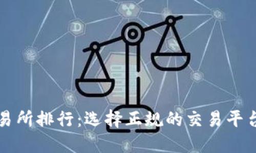 虚拟币交易所排行：选择正规的交易平台的重要性