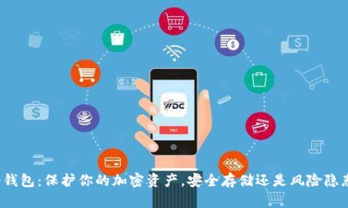 冷钱包：保护你的加密资产，安全存储还是风险隐患？