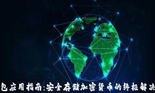 
冷钱包应用指南：安全存储加密货币的终极解决方案