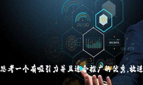 思考一个有吸引力并且适合推广的优秀，放进