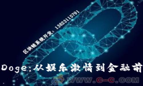 揭秘数字货币Doge：从娱乐激情到金融前沿的奇迹之旅