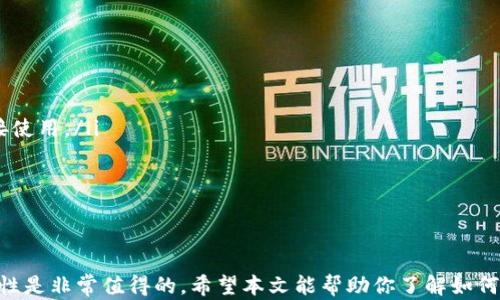 
如何制作比特币冷钱包：安全存储你的数字资产

关键词
比特币, 冷钱包, 数字资产/guanjianci

什么是比特币冷钱包？
比特币冷钱包是指一种离线存储比特币和其他加密货币的方法。这种钱包没有直接连接到互联网，因此比特币冷钱包被认为是最安全的一种存储方式。冷钱包的目的是保护用户的资产免受黑客攻击和其他网络威胁的影响。在这篇文章中，我们将深入探讨如何制作一个比特币冷钱包，以及使用这种钱包的优势和注意事项。

为什么选择冷钱包而不是热钱包？
热钱包是那些始终连接到互联网的钱包，通常提供更为便捷的交易体验。然而，由于其在线状态，它们更容易受到攻击。冷钱包则通过将私钥保存在一个离线状态下，从而大幅降低被盗的风险。选择冷钱包的主要原因包括：
ul
    listrong安全性：/strong冷钱包没有连接到外部网络，防止了网络攻击。/li
    listrong长期存储：/strong冷钱包非常适合长期投资者，能够安全地存储大额比特币。/li
    listrong用户控制：/strong用户完全控制自己的资产，无需依赖第三方服务。/li
/ul

如何制作比特币冷钱包？
制作比特币冷钱包有多种方法，这里我们将讨论一种常见且简单的方法——使用纸钱包。纸钱包是一个非常安全的方式来存储比特币，下面是制作步骤：

h4步骤一：选择并下载钱包生成器/h4
首先，选择一个可靠的在线钱包生成器。虽然我们强调冷钱包的离线性，但生成钱包的过程建议在离线的环境中进行，因此最好下载工具到你的电脑上，确保不再连接互联网。常用的纸钱包生成器包括Bitaddress.org等。

h4步骤二：生成密钥对/h4
在下载并打开钱包生成器后，按指示生成你的比特币地址和私钥。生成后，将这些信息手动抄写下来，以便后续使用。同时，确保在生成密钥对的过程中，计算机处于离线状态。

h4步骤三：打印钱包/h4
在生成了地址和私钥后，你可以选择打印这个钱包。打印时，请确保使用的打印机没有连入网络，并且最好使用安全的纸张来防止损坏。

h4步骤四：妥善保管/h4
冷钱包的安全性在于其存放的位置。将打印出的纸钱包放在安全的位置，如保险箱中，并且确保只有你知道这个位置。可以考虑制作多个副本，并分别存放在不同的安全地点。

h4步骤五：测试转账/h4
在冷钱包创建之后，为了确认一切正常，可以通过小额转账测试其功能。将一定数量的比特币转入这个冷钱包地址，确认收到后，再进行更大额的转账。

如何确保比特币冷钱包的安全性？
制作比特币冷钱包后，确保其安全性是至关重要的。以下是一些增强安全性的技巧：
ul
    listrong定期备份：/strong定期对冷钱包进行备份，可以保障在意外情况下，你仍能访问你的资产。/li
    listrong使用多签钱包：/strong考虑使用多重签名钱包，这种钱包需要多个授权才能发起交易，提高安全性。/li
    listrong保持离线：/strong尽量保持冷钱包的离线状态，不要连接到任何网络以减少被攻破风险。/li
    listrong防火、防水：/strong考虑将冷钱包存放在具有防火和防水功能的安全箱中，提高物理安全性。/li
/ul

常见问题解答

h4问题一：冷钱包的私钥丢失怎么办？/h4
在冷钱包的使用过程中，私钥的丢失是一个严重的问题，可能意味着你无法再访问自己的资产。以下是一些可以尝试的方法来减少这种风险：
ul
    listrong多重备份：/strong建议至少制作两个以上的纸钱包，并分别存放在多个安全地点。如果一个丢失或受损，仍然可以使用另一个。/li
    listrong使用加密的方法：/strong在保管私钥时，可以使用加密工具对其进行加密，提高安全性。/li
    listrong定期检查：/strong定期检查你存放冷钱包的位置，确保其处于完好状态，并在出现磕碰或损坏时及时修复。/li
/ul

h4问题二：冷钱包和热钱包的优缺点有哪些？/h4
冷钱包和热钱包各有其优缺点，适用于不同的需求和使用场景。以下是对两者的比较：
ul
    listrong冷钱包的优点：/strong
        ul
            li高度安全性，几乎不受网络攻击威胁。/li
            li适合长期持有，加拿大安全存储资产。/li
            li完全控制自己的私钥，无需依赖第三方。/li
        /ul
    /li
    listrong冷钱包的缺点：/strong
        ul
            li不便的交易，转账需手动输入。/li
            li如果丢失私钥，将无法找回资产。/li
            li需要额外的时间和精力进行管理。/li
        /ul
    /li
    listrong热钱包的优点：/strong
        ul
            li便于交易和频繁使用，实时存取资产。/li
            li适合小额日常支付。/li
            li一些热钱包具有可的用户体验。/li
        /ul
    /li
    listrong热钱包的缺点：/strong
        ul
            li易受到黑客攻击，可能面临资产丢失的风险。/li
            li相对不安全，尤其是在公共网络下使用。/li
            li需要信任第三方服务商。/li
        /ul
    /li
/ul

h4问题三：可以用哪些硬件制作冷钱包？/h4
除了纸钱包外，还有其他一些硬件可以用于创建比特币冷钱包。以下是一些推荐的设备：
ul
    listrong硬件钱包：/strong如Ledger和Trezor等硬件钱包，这是专门为存储加密货币设计的设备，提供较高的安全性和用户体验。/li
    listrongUSB闪存驱动器：/strong用户可以在USB驱动器中存储私钥或钱包文件，并确保该设备不连接互联网。/li
    listrong老旧电脑：/strong可以将一台老旧的电脑设置为专门的冷钱包设备，只在生成和存储私钥时连接网络，其他时间保持离线。/li
/ul

h4问题四：如何恢复冷钱包中的比特币？/h4
恢复冷钱包中的比特币是一个重要的操作，特别是在丢失了设备或者想要转移资金时。以下是恢复过程的几个关键步骤：
ul
    listrong找到私钥：/strong无论你使用的是纸钱包还是其他形式的冷钱包，私钥是恢复资产的唯一方式。如果你已备份私钥，可以直接使用。/li
    listrong使用软件钱包：/strong选择一个可靠的软件钱包或硬件钱包，将私钥输入该钱包中，通过此过程恢复比特币。/li
    listrong导入地址：/strong在某些软件钱包中，你可以导入整个地址和密钥对，并将余额恢复到钱包中。/li
    listrong确认交易：/strong资产转移后，务必确认交易状态，确保比特币已成功转入目标钱包。/li
/ul

总之，制作和维护比特币冷钱包是一项重要的工作，能够确保你的数字资产安全。虽然这需要一些技术知识和额外的努力，但其带来的安全性是非常值得的。希望本文能帮助你了解如何制作和有效使用比特币冷钱包。