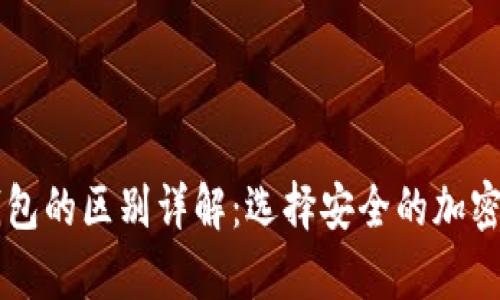 热钱包与冷钱包的区别详解：选择安全的加密货币存储方式