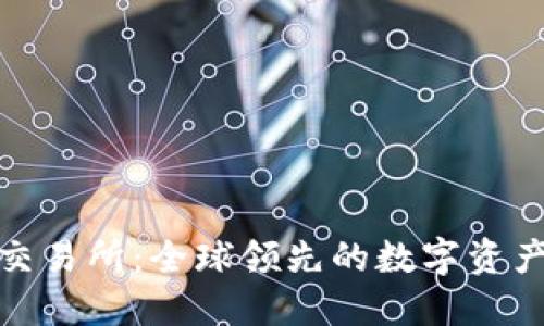 BitMart交易所：全球领先的数字资产交易平台