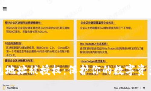 冷钱包地址被授权：保护你的数字资产安全