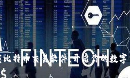 轻松下载比特币交易软件，开启你的数字货币之旅