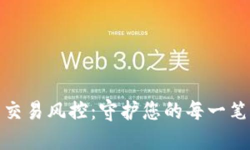 数字钱包交易风控：守护您的每一笔交易安全