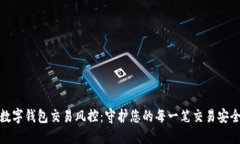 数字钱包交易风控：守护您的每一笔交易安全