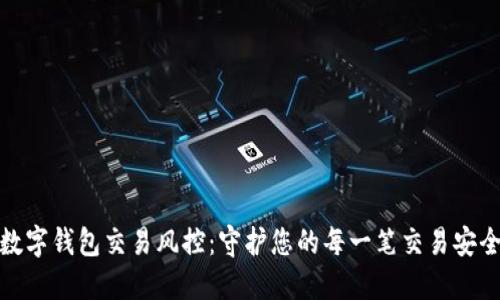 数字钱包交易风控：守护您的每一笔交易安全
