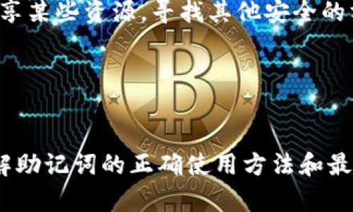   钱包助记词：安全存储与最佳实践指南 / 
 guanjianci 助记词, 钱包安全, 加密货币 /guanjianci 

引言
在数字货币的世界中，钱包助记词是一个至关重要的概念。它不仅是钱包的“钥匙”，更是你加密资产安全的保障。助记词通常是由12到24个单词组成的短语，这些单词可以帮助用户恢复钱包，访问他们的加密资产。然而，如何正确填写和管理这些助记词却常常是新手用户的难题。在这篇文章中，我们将详细探讨钱包助记词的填写要求，以及如何有效地管理这些助记词，以确保你的数字资产安全。

什么是钱包助记词
钱包助记词（Mnemonic Phrase）是由多个单词组合而成的短语，用于生成和恢复加密货币钱包。助记词是钱包私钥的一个人类可读的表现，帮助用户更轻松地记住和输入钱包私钥。最常见的格式是BIP39标准，通常由12、15、18、21或24个单词组成。

助记词不仅方便用户记录和输入，还具备恢复钱包的功能。如果用户丢失了对钱包的访问权限，或者设备损坏，只需要输入助记词，就可以重新生成私钥，从而恢复对资产的访问。因此，助记词被认为是安全存储和管理加密资产的基础。

如何正确填写钱包助记词
填写钱包助记词的步骤看似简单，但每一步都需要格外小心。以下是一些基本的指导原则：

ul
    listrong选择一个可靠的钱包：/strong确保下载和使用知名度高、评价好的钱包应用。选择开源和有社区支持的钱包可以减少潜在风险。/li
    listrong创建助记词：/strong大多数钱包会在创建新钱包时自动生成助记词。不要试图自定义助记词，每个单词的位置和顺序都是至关重要的。/li
    listrong小心输入：/strong当系统提示你输入助记词时，确保按顺序输入每个单词，并注意拼写准确。/li
    listrong备份助记词：/strong在生成之后，立即将助记词写下来，并存放在一个安全的地方。切勿将其存储在联网的设备或云服务中。/li
/ul

管理和存储助记词的最佳实践
除了正确填写助记词，妥善管理和存储这些助记词同样重要。以下是一些最佳实践：

ul
    listrong离线存储：/strong最好将助记词书写在纸张上，并放入安全的环境中，如保险箱或安全的地方。避免使用电子设备进行存储，以防黑客攻击。/li
    listrong多重备份：/strong可以考虑制作多份备份，并将这些备份存放于不同的安全地点，确保即使在意外情况下也能恢复钱包。/li
    listrong定期检查：/strong定期检查你的助记词和备份的安全状态，确保没有被盗或遗失。/li
    listrong切勿分享助记词：/strong助记词仅属于你个人，任何时候都不应该与他人分享。骗子可能利用你的助记词窃取你的资产。/li
/ul

常见问题解答

h4问题1：如果我忘记了钱包的助记词，该怎么办？/h4
一旦忘记了助记词，恢复钱包的难度会大大增加。由于助记词在加密货币钱包中起到了至关重要的作用，如果用户丢失了助记词，实际上就无法获取和访问该钱包中的资产了。为了避免这种情况，在创建钱包时，务必将助记词安全存储和备份。

如果你确实忘记了助记词，首先，你可能需要回忆并检查是否曾将其保存到任何地方，比如笔记本、电子邮件或社交媒体聊天记录中。如果有可能，尽量寻找你可能保存过助记词的所有位置。另一个选项是询问钱包提供商是否有备份方案，但请注意，很多情况下钱包服务提供商并不能提供这方面的帮助，因为去中心化的属性使得他们无法访问用户的助记词。

最终，最好的策略是未雨绸缪，在创建钱包并获取助记词时，务必认真对待，妥善进行保存，这样将来才能避免这种麻烦。

h4问题2：助记词是否会受到黑客攻击？/h4
助记词本身并不会直接受到黑客攻击，但是存储助记词的地方或者输入助记词的设备可能会受到攻击。比如，如果你将助记词存储在一个联网的云服务中，黑客可以通过入侵该云服务获取你的助记词，从而访问你的资产。因此，要确保选择的存储方式是安全的。

一些黑客可能会使用钓鱼攻击获取用户的助记词。例如，他们可能会伪装成钱包提供商，要求用户在假网站上输入助记词。因此，用户在任何时刻都必须保持警惕，确保只在官方地址输入助记词，并妥善保管。

防止助记词被盗的关键在于确保助记词不与任何联网设备连接，同时尽量减少在公共设备上输入助记词的风险。保护现有资产的最佳方式是离线存储助记词，并确保没有任何未授权的用户能接触到它。

h4问题3：助记词的正确顺序是否重要？/h4
是的，助记词的顺序是至关重要的。每一个单词不仅仅是随意的，它们在助记词中的特定顺序和组合形成了一个唯一的私钥。如果在输入助记词时顺序错误，系统将无法生成正确的私钥，从而导致无法访问钱包中的加密资产。

当你收到助记词后，现金密记词常常会显示在一个确认框中，在某些钱包应用中，你还可能会被要求重新输入助记词以确认顺序是否正确。在创建和使用助记词的过程中，始终确保遵循正确顺序，绝不可随意打乱其中的顺序。

如果你对助记词的顺序有疑问，强烈建议你在存储和使用过程中，始终通过纸质记录或验证程序来确保助记词的准确性。

h4问题4：我可以将助记词安全地分享给他人吗？/h4
绝对不可以！助记词是访问你的数字资产的唯一方式，任何第三方接触到你的助记词都可能导致你的资产被盗。无论你分享助记词的理由是什么，如求助于朋友或亲人，都应避免这种做法。

在加密货币的世界中，安全性是一个非常重要的概念。即使是你信任的人，也无法保证他们能妥善保护你的助记词。即使是口头分享，也要保证不向任何人透露这段信息。如果你需要共享某些资源，寻找其他安全的方法，比如直接转账，而不是分享助记词。

保持助记词的机密性是保护你的数字资产的重要步骤，适当的管理和保护将有助于避免财务损失。

结语
随着加密货币的普及，钱包助记词已成为每位用户必须理解和掌握的重要工具。在填写助记词时，确保遵循严格的安全措施，并像对待你的银行密码一样重视助记词的管理与保护。了解助记词的正确使用方法和最佳实践是确保你资产安全的关键。希望本文能够为你提供有用的信息，帮助你在数字资产管理的旅程中走得更加稳健。