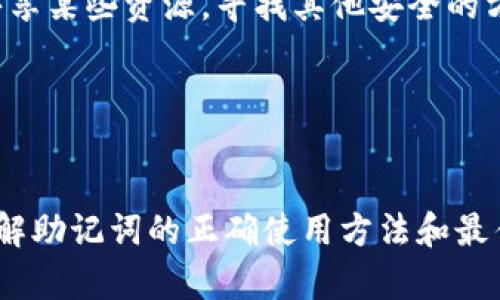   钱包助记词：安全存储与最佳实践指南 / 
 guanjianci 助记词, 钱包安全, 加密货币 /guanjianci 

引言
在数字货币的世界中，钱包助记词是一个至关重要的概念。它不仅是钱包的“钥匙”，更是你加密资产安全的保障。助记词通常是由12到24个单词组成的短语，这些单词可以帮助用户恢复钱包，访问他们的加密资产。然而，如何正确填写和管理这些助记词却常常是新手用户的难题。在这篇文章中，我们将详细探讨钱包助记词的填写要求，以及如何有效地管理这些助记词，以确保你的数字资产安全。

什么是钱包助记词
钱包助记词（Mnemonic Phrase）是由多个单词组合而成的短语，用于生成和恢复加密货币钱包。助记词是钱包私钥的一个人类可读的表现，帮助用户更轻松地记住和输入钱包私钥。最常见的格式是BIP39标准，通常由12、15、18、21或24个单词组成。

助记词不仅方便用户记录和输入，还具备恢复钱包的功能。如果用户丢失了对钱包的访问权限，或者设备损坏，只需要输入助记词，就可以重新生成私钥，从而恢复对资产的访问。因此，助记词被认为是安全存储和管理加密资产的基础。

如何正确填写钱包助记词
填写钱包助记词的步骤看似简单，但每一步都需要格外小心。以下是一些基本的指导原则：

ul
    listrong选择一个可靠的钱包：/strong确保下载和使用知名度高、评价好的钱包应用。选择开源和有社区支持的钱包可以减少潜在风险。/li
    listrong创建助记词：/strong大多数钱包会在创建新钱包时自动生成助记词。不要试图自定义助记词，每个单词的位置和顺序都是至关重要的。/li
    listrong小心输入：/strong当系统提示你输入助记词时，确保按顺序输入每个单词，并注意拼写准确。/li
    listrong备份助记词：/strong在生成之后，立即将助记词写下来，并存放在一个安全的地方。切勿将其存储在联网的设备或云服务中。/li
/ul

管理和存储助记词的最佳实践
除了正确填写助记词，妥善管理和存储这些助记词同样重要。以下是一些最佳实践：

ul
    listrong离线存储：/strong最好将助记词书写在纸张上，并放入安全的环境中，如保险箱或安全的地方。避免使用电子设备进行存储，以防黑客攻击。/li
    listrong多重备份：/strong可以考虑制作多份备份，并将这些备份存放于不同的安全地点，确保即使在意外情况下也能恢复钱包。/li
    listrong定期检查：/strong定期检查你的助记词和备份的安全状态，确保没有被盗或遗失。/li
    listrong切勿分享助记词：/strong助记词仅属于你个人，任何时候都不应该与他人分享。骗子可能利用你的助记词窃取你的资产。/li
/ul

常见问题解答

h4问题1：如果我忘记了钱包的助记词，该怎么办？/h4
一旦忘记了助记词，恢复钱包的难度会大大增加。由于助记词在加密货币钱包中起到了至关重要的作用，如果用户丢失了助记词，实际上就无法获取和访问该钱包中的资产了。为了避免这种情况，在创建钱包时，务必将助记词安全存储和备份。

如果你确实忘记了助记词，首先，你可能需要回忆并检查是否曾将其保存到任何地方，比如笔记本、电子邮件或社交媒体聊天记录中。如果有可能，尽量寻找你可能保存过助记词的所有位置。另一个选项是询问钱包提供商是否有备份方案，但请注意，很多情况下钱包服务提供商并不能提供这方面的帮助，因为去中心化的属性使得他们无法访问用户的助记词。

最终，最好的策略是未雨绸缪，在创建钱包并获取助记词时，务必认真对待，妥善进行保存，这样将来才能避免这种麻烦。

h4问题2：助记词是否会受到黑客攻击？/h4
助记词本身并不会直接受到黑客攻击，但是存储助记词的地方或者输入助记词的设备可能会受到攻击。比如，如果你将助记词存储在一个联网的云服务中，黑客可以通过入侵该云服务获取你的助记词，从而访问你的资产。因此，要确保选择的存储方式是安全的。

一些黑客可能会使用钓鱼攻击获取用户的助记词。例如，他们可能会伪装成钱包提供商，要求用户在假网站上输入助记词。因此，用户在任何时刻都必须保持警惕，确保只在官方地址输入助记词，并妥善保管。

防止助记词被盗的关键在于确保助记词不与任何联网设备连接，同时尽量减少在公共设备上输入助记词的风险。保护现有资产的最佳方式是离线存储助记词，并确保没有任何未授权的用户能接触到它。

h4问题3：助记词的正确顺序是否重要？/h4
是的，助记词的顺序是至关重要的。每一个单词不仅仅是随意的，它们在助记词中的特定顺序和组合形成了一个唯一的私钥。如果在输入助记词时顺序错误，系统将无法生成正确的私钥，从而导致无法访问钱包中的加密资产。

当你收到助记词后，现金密记词常常会显示在一个确认框中，在某些钱包应用中，你还可能会被要求重新输入助记词以确认顺序是否正确。在创建和使用助记词的过程中，始终确保遵循正确顺序，绝不可随意打乱其中的顺序。

如果你对助记词的顺序有疑问，强烈建议你在存储和使用过程中，始终通过纸质记录或验证程序来确保助记词的准确性。

h4问题4：我可以将助记词安全地分享给他人吗？/h4
绝对不可以！助记词是访问你的数字资产的唯一方式，任何第三方接触到你的助记词都可能导致你的资产被盗。无论你分享助记词的理由是什么，如求助于朋友或亲人，都应避免这种做法。

在加密货币的世界中，安全性是一个非常重要的概念。即使是你信任的人，也无法保证他们能妥善保护你的助记词。即使是口头分享，也要保证不向任何人透露这段信息。如果你需要共享某些资源，寻找其他安全的方法，比如直接转账，而不是分享助记词。

保持助记词的机密性是保护你的数字资产的重要步骤，适当的管理和保护将有助于避免财务损失。

结语
随着加密货币的普及，钱包助记词已成为每位用户必须理解和掌握的重要工具。在填写助记词时，确保遵循严格的安全措施，并像对待你的银行密码一样重视助记词的管理与保护。了解助记词的正确使用方法和最佳实践是确保你资产安全的关键。希望本文能够为你提供有用的信息，帮助你在数字资产管理的旅程中走得更加稳健。