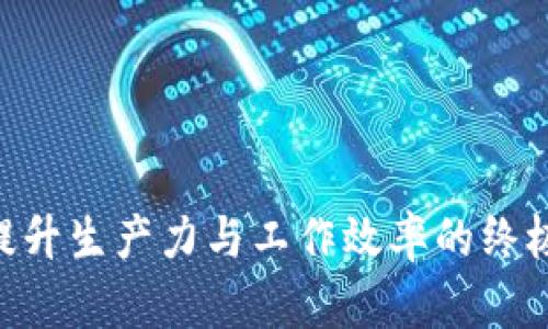 探索Bitdock：提升生产力与工作效率的终极软件解决方案