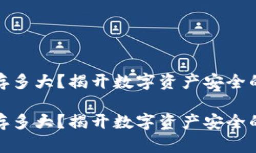 冷钱包内存多大？揭开数字资产安全的神秘面纱

冷钱包内存多大？揭开数字资产安全的神秘面纱