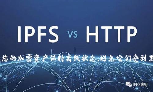 冷钱包代码通常指的是用于管理和存储加密货币的一种离线钱包的操作代码。冷钱包的本质是让您的加密资产保持离线状态，避免它们受到黑客攻击或网络安全问题的威胁。以下是围绕“冷钱包代码”主题的内容，以及相关问题的详细分析。

如何使用冷钱包代码保护您的加密资产？