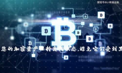 冷钱包代码通常指的是用于管理和存储加密货币的一种离线钱包的操作代码。冷钱包的本质是让您的加密资产保持离线状态，避免它们受到黑客攻击或网络安全问题的威胁。以下是围绕“冷钱包代码”主题的内容，以及相关问题的详细分析。

如何使用冷钱包代码保护您的加密资产？