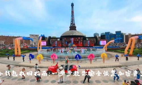 冷钱包找回指南：一步步教你安全恢复加密资产