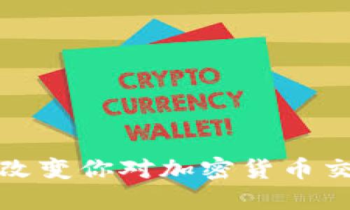 CoinPro：改变你对加密货币交易的认识