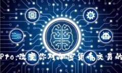 CoinPro：改变你对加密货币交易的认识