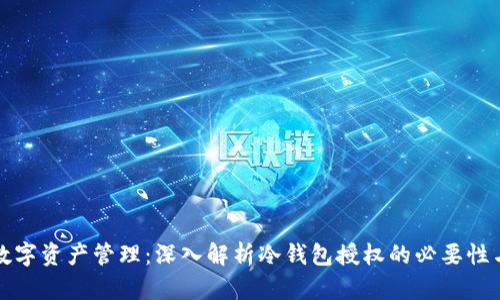 安全数字资产管理：深入解析冷钱包授权的必要性与实践
