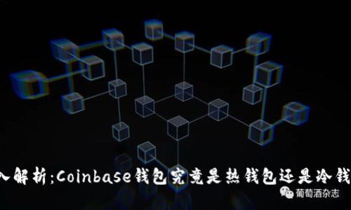 深入解析：Coinbase钱包究竟是热钱包还是冷钱包？