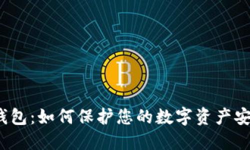 冷钱包：如何保护您的数字资产安全？