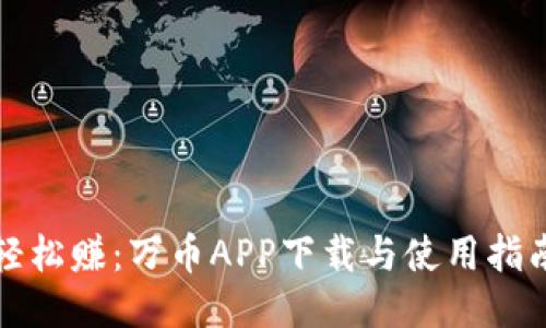 轻松赚：万币APP下载与使用指南