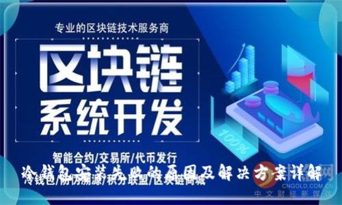 冷钱包安装失败的原因及解决方案详解