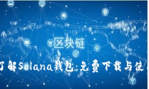 深入了解Solana钱包：免费下载与使用指南