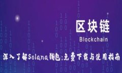 深入了解Solana钱包：免费下载与使用指南