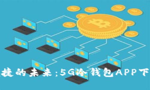 安全与便捷的未来：5G冷钱包APP下载全指南