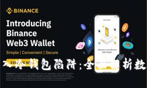 如何避免陷入冷钱包陷阱：全面解析数字资产安全