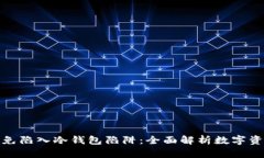 如何避免陷入冷钱包陷阱：全面解析数字资产安