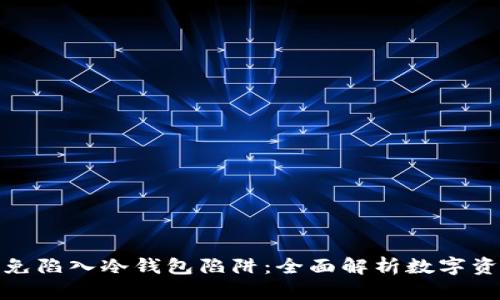 如何避免陷入冷钱包陷阱：全面解析数字资产安全