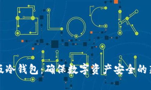 企业版冷钱包：确保数字资产安全的新武器