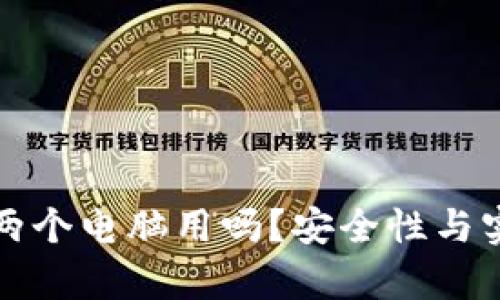 冷钱包可以两个电脑用吗？安全性与实践经验解析