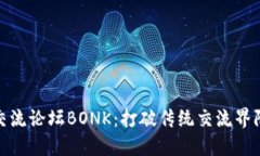 探索币圈交流论坛BONK：打破传统交流界限的新时