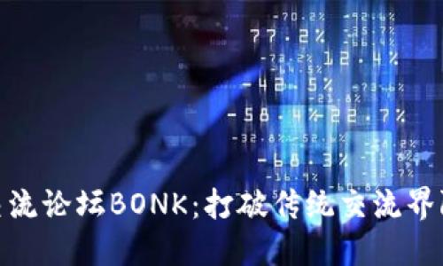 探索币圈交流论坛BONK：打破传统交流界限的新时代