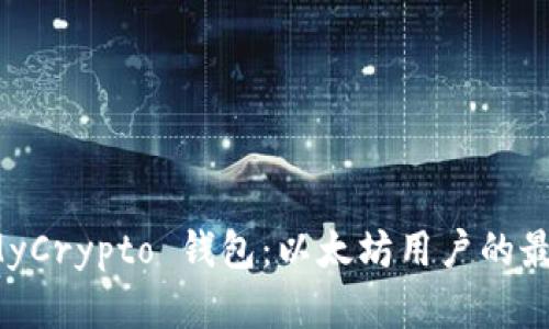揭秘 MyCrypto 钱包：以太坊用户的最佳选择