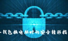 冷钱包换电脑时的安全转移指南