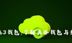 探秘欧意Web3钱包：了解其冷钱包与热钱包的区别