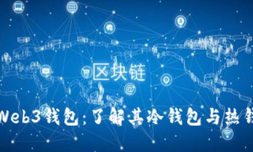 探秘欧意Web3钱包：了解其冷钱包与热钱包的区别