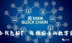 欧意好还是冷钱包好？—选择安全的数字资产存