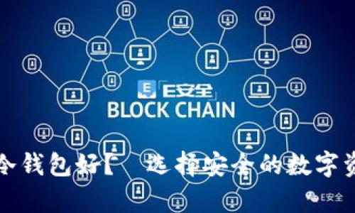 欧意好还是冷钱包好？—选择安全的数字资产存储方案