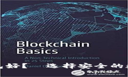 欧意好还是冷钱包好？—选择安全的数字资产存储方案