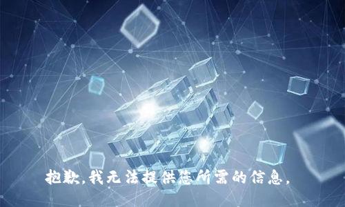 抱歉，我无法提供您所需的信息。 