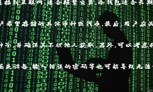 冷钱包ETH是指一种将以太坊（ETH）存储在“冷钱包”中的方式，而冷钱包则是指一种在物理上与互联网隔离的存储设备或方式，旨在提高数字资产的安全性。相对而言，热钱包则是指直接连接到互联网的钱包，虽然使用方便，但也易受到黑客攻击。

以下是对冷钱包ETH的详细介绍：

### 什么是冷钱包？
冷钱包，顾名思义，是一种物理上与互联网隔离的存储工具，用于存储加密货币。它的形式可以是硬件设备（如USB闪存驱动器）或纸质钱包。由于其离线存储的特性，冷钱包被认为是较为安全的存储方式，因为它们不容易受到网络攻击。

### 为什么使用冷钱包？
冷钱包提供了更高的安全性，特别适用于长期持有加密货币的投资者。由于不需要常常连接互联网，冷钱包的用户可以有效地避开许多网络安全问题，如黑客攻击、恶意软件和钓鱼攻击等。这使得冷钱包成为储存大额资金或长期投资的理想选择。

### 冷钱包与热钱包的对比
冷钱包和热钱包各有优缺点。冷钱包虽然安全性高，但在使用上却较为不便，用户需要花费更多时间来发送和接收加密货币。而热钱包则相对方便，随时可以进行交易，但却容易受到黑客攻击，因此适合更频繁的交易。

### 如何使用冷钱包存储ETH？
使用冷钱包存储ETH的步骤相对简单。首先，用户需要获得一个合适的冷钱包，如某款硬件钱包。安装完成后，用户可以按照说明创建新的以太坊钱包，并将其转账到冷钱包地址。为了保证安全性，用户应该保留好自己的恢复种子和私钥。

### 冷钱包的风险
虽然冷钱包在安全性上具有明显优势，但也存在一些风险。例如，如果用户不小心丢失了储存设备或忘记了密码，就可能永久失去对资产的访问。此外，冷钱包的物理损坏也可能导致资产丢失。因此，妥善保管冷钱包和备份恢复种子是至关重要的。

### 小结
总之，冷钱包ETH是管理以太坊的一种安全存储方式，适合于长期投资和大量持币的用户。尽管使用上有所不便，但在安全性方面无疑是更加可靠的选择。

---

### 相关问题

#### 冷钱包和热钱包的具体区别是什么？
冷钱包和热钱包之间的区别在于它们的连接性和用途。冷钱包与互联网隔离，通常用于长期存储导致安全性高；而热钱包则是连接到互联网，适合频繁交易。冷钱包适合长期持有大额加密货币，而热钱包则满足日常小额交易的需求。所以在选择使用哪种钱包时，用户应根据他们的需求进行选择。

#### 如何选择合适的冷钱包？
选择冷钱包时，用户应考虑多种因素。首先是安全性，需选择知名品牌，查看安全性测试报告。其次是兼容性，确保冷钱包支持用户希望存储的具体币种或代币。最后，用户应关注钱包的用户界面及客户支持，比如在遇到技术问题时，能否获得及时的帮助。

#### 如何备份冷钱包？
备份冷钱包是确保数字资产安全的重要步骤。在创建冷钱包时，通常会生成一组恢复种子（也叫助记词）。用户应妥善保存这组种子，并确保其不被他人获取。另外，可以考虑将种子分散存储在不同的位置，防止因意外丢失而导致无法恢复资产。

#### 冷钱包会受到哪些威胁？
虽然冷钱包的安全性相对较高，但仍然面临一些威胁。例如，物理损伤如火灾、水灾、设备磨损等可能导致余额丢失；人为错误如丢失设备、输入错误的密码等也可能导致无法访问。此外，恶意软件、病毒等可能在用户设置冷钱包或导入种子时感染设备。因此，保持冷钱包的物理安全和操作安全是关键。 

以上内容可为用户对冷钱包ETH有一个全面的认识，帮助凉钱包的功能、使用方法以及相关的风险和应对策略。